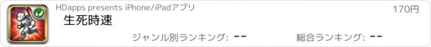 おすすめアプリ 生死時速