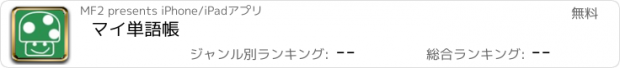 おすすめアプリ マイ単語帳