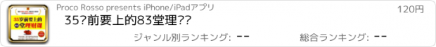 おすすめアプリ 35岁前要上的83堂理财课