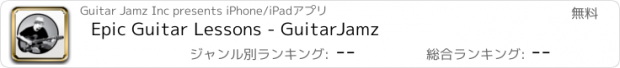 おすすめアプリ Epic Guitar Lessons - GuitarJamz