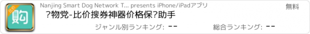 おすすめアプリ 购物党-比价搜券神器价格保护助手