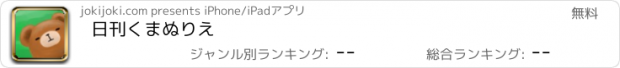 おすすめアプリ 日刊くまぬりえ