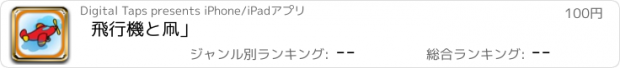 おすすめアプリ 飛行機と凧」