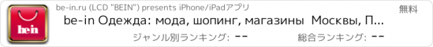 おすすめアプリ be-in Одежда: мода, шопинг, магазины  Москвы, Петербурга и еще 10 городов