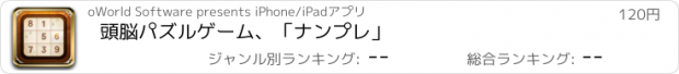 おすすめアプリ 頭脳パズルゲーム、「ナンプレ」