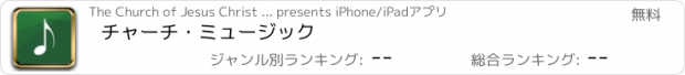 おすすめアプリ チャーチ・ミュージック