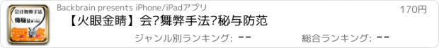 おすすめアプリ 【火眼金睛】会计舞弊手法揭秘与防范