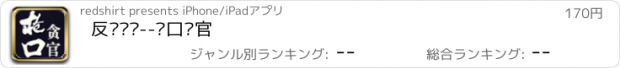 おすすめアプリ 反贪评书--枪口贪官