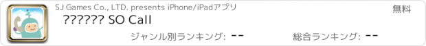 おすすめアプリ 무료국제전화 SO Call