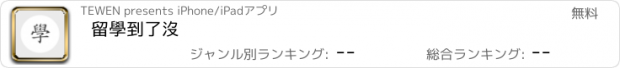 おすすめアプリ 留學到了沒