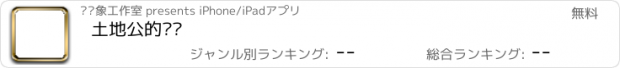 おすすめアプリ 土地公的传说