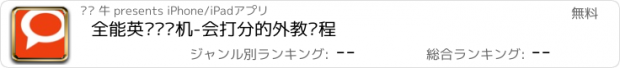 おすすめアプリ 全能英语复读机-会打分的外教课程