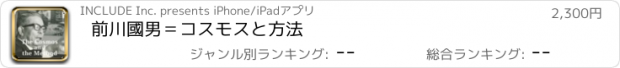 おすすめアプリ 前川國男＝コスモスと方法