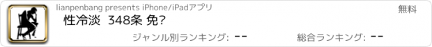 おすすめアプリ 性冷淡  348条 免费