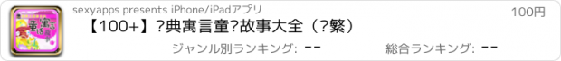 おすすめアプリ 【100+】经典寓言童话故事大全（简繁）