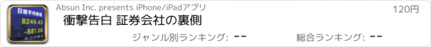 おすすめアプリ 衝撃告白 証券会社の裏側