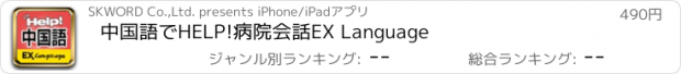 おすすめアプリ 中国語でHELP!病院会話　EX Language