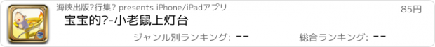 おすすめアプリ 宝宝的书-小老鼠上灯台