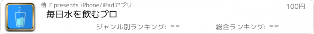 おすすめアプリ 毎日水を飲むプロ