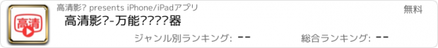 おすすめアプリ 高清影视-万能视频浏览器