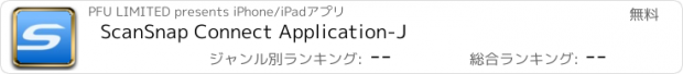 おすすめアプリ ScanSnap Connect Application-J