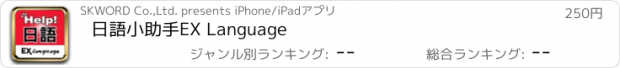 おすすめアプリ 日語小助手　EX Language