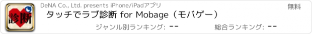 おすすめアプリ タッチでラブ診断 for Mobage（モバゲー）