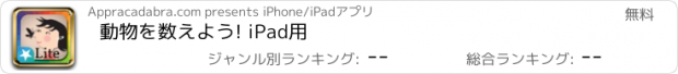 おすすめアプリ 動物を数えよう! iPad用