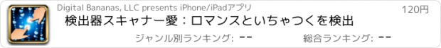 おすすめアプリ 検出器スキャナー愛：ロマンスといちゃつくを検出