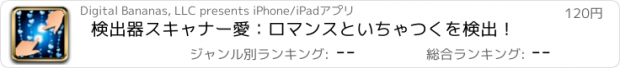 おすすめアプリ 検出器スキャナー愛：ロマンスといちゃつくを検出！