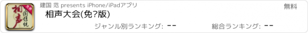 おすすめアプリ 相声大会(免费版)