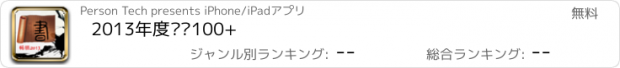 おすすめアプリ 2013年度畅销100+