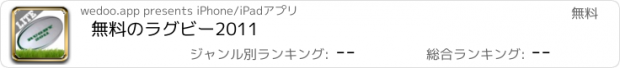 おすすめアプリ 無料のラグビー2011