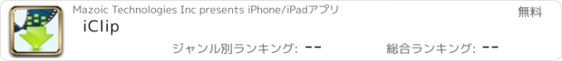 おすすめアプリ iClip