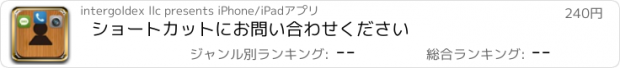 おすすめアプリ ショートカットにお問い合わせください