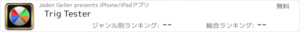 おすすめアプリ Trig Tester