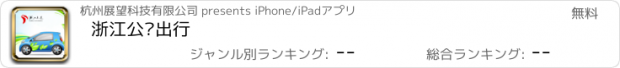 おすすめアプリ 浙江公众出行