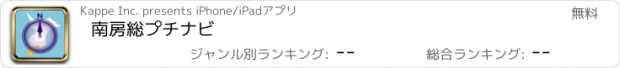 おすすめアプリ 南房総プチナビ