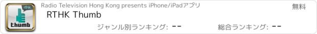 おすすめアプリ RTHK Thumb