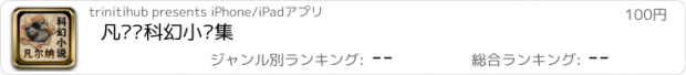 おすすめアプリ 凡尔纳科幻小说集