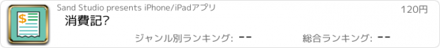 おすすめアプリ 消費記錄