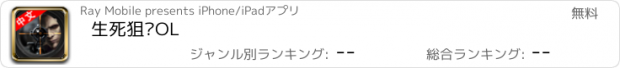 おすすめアプリ 生死狙击OL