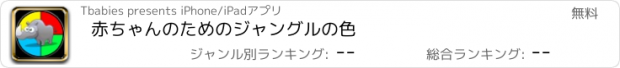 おすすめアプリ 赤ちゃんのためのジャングルの色