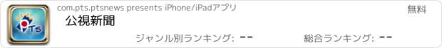 おすすめアプリ 公視新聞