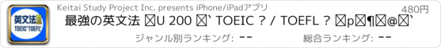 おすすめアプリ 最強の英文法 Ⅱ 200 〜 TOEIC ® / TOEFL ® 英文法〜