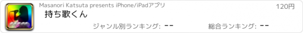 おすすめアプリ 持ち歌くん