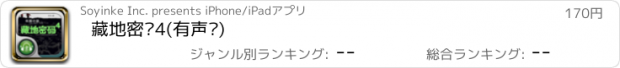 おすすめアプリ 藏地密码4(有声书)