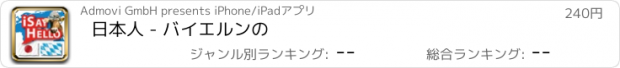 おすすめアプリ 日本人 - バイエルンの