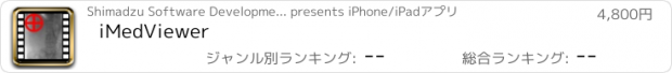 おすすめアプリ iMedViewer