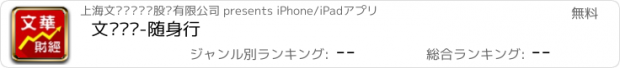 おすすめアプリ 文华财经-随身行